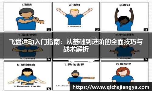 飞盘运动入门指南：从基础到进阶的全面技巧与战术解析