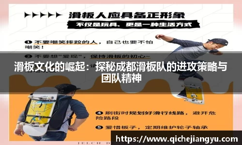 滑板文化的崛起：探秘成都滑板队的进攻策略与团队精神