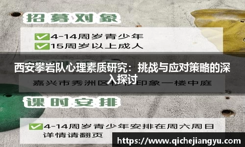 西安攀岩队心理素质研究：挑战与应对策略的深入探讨