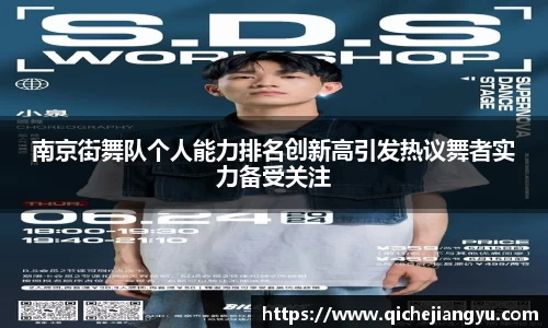 南京街舞队个人能力排名创新高引发热议舞者实力备受关注