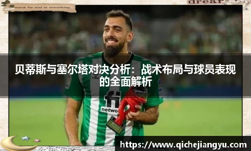 贝蒂斯与塞尔塔对决分析：战术布局与球员表现的全面解析