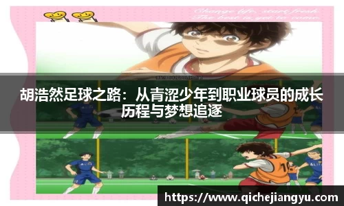胡浩然足球之路：从青涩少年到职业球员的成长历程与梦想追逐