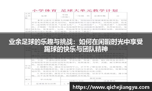 业余足球的乐趣与挑战：如何在闲暇时光中享受踢球的快乐与团队精神