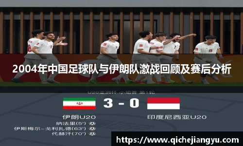 2004年中国足球队与伊朗队激战回顾及赛后分析