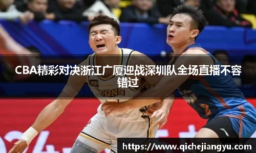 CBA精彩对决浙江广厦迎战深圳队全场直播不容错过