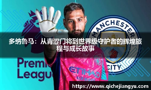 多纳鲁马：从青涩门将到世界级守护者的辉煌旅程与成长故事