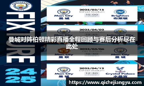 曼城对阵伯顿精彩直播全程回顾与赛后分析尽在此处