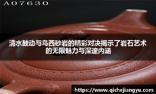 清水鼓动与鸟西砂岩的精彩对决揭示了岩石艺术的无限魅力与深邃内涵