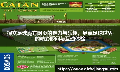 探索足球魔方网页的魅力与乐趣，尽享足球世界的精彩瞬间与互动体验