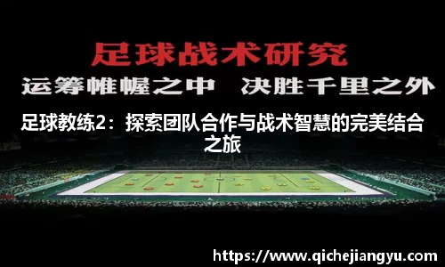 足球教练2：探索团队合作与战术智慧的完美结合之旅