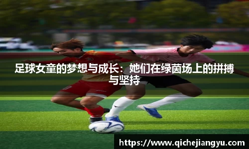 足球女童的梦想与成长：她们在绿茵场上的拼搏与坚持