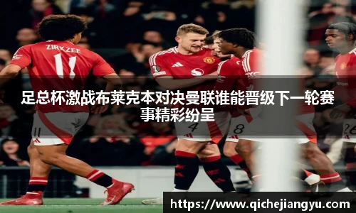 足总杯激战布莱克本对决曼联谁能晋级下一轮赛事精彩纷呈